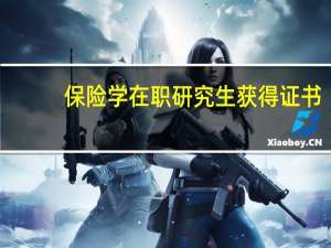 保险学在职研究生获得证书