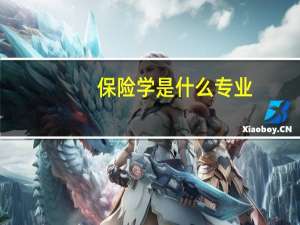 保险学是什么专业