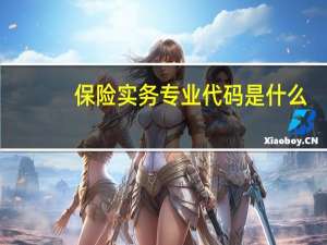 保险实务专业代码是什么