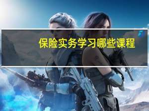 保险实务学习哪些课程