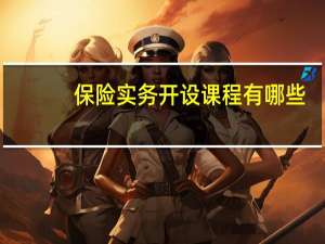 保险实务开设课程有哪些