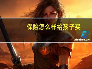 保险怎么样给孩子买
