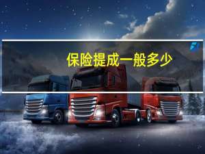 保险提成一般多少