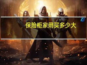 保险柜家用买多少大
