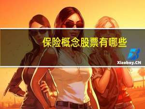 保险概念股票有哪些