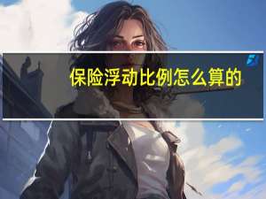 保险浮动比例怎么算的