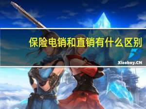 保险电销和直销有什么区别