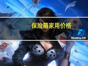 保险箱家用价格