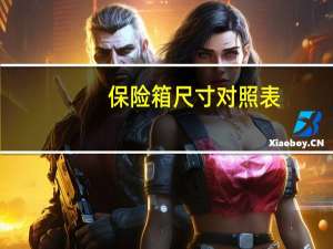 保险箱尺寸对照表（保险箱尺寸）