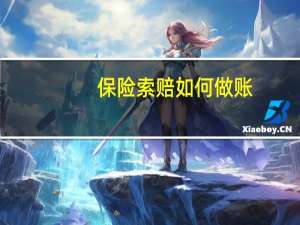 保险索赔如何做账