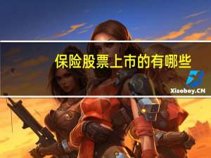 保险股票上市的有哪些