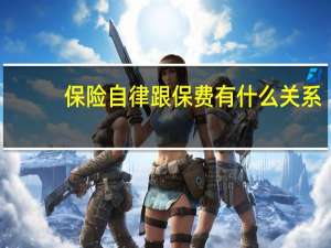 保险自律跟保费有什么关系