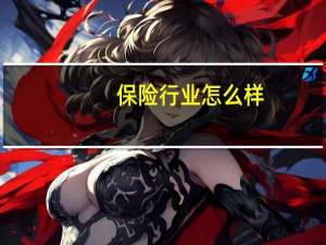 保险行业怎么样