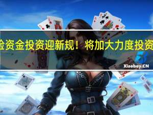 保险资金投资迎新规！将加大力度投资科技创新