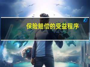 保险赔偿的受益程序