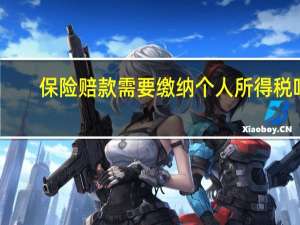 保险赔款需要缴纳个人所得税吗