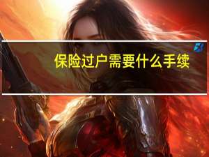 保险过户需要什么手续