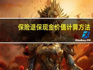 保险退保现金价值计算方法