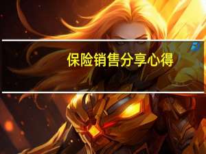 保险销售分享心得