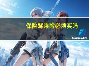 保险驾乘险必须买吗