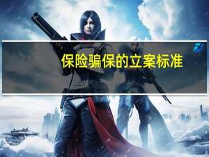 保险骗保的立案标准