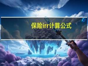 保险irr计算公式