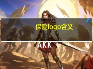 保险logo含义