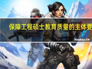 保障工程硕士教育质量的主体要素：教师
