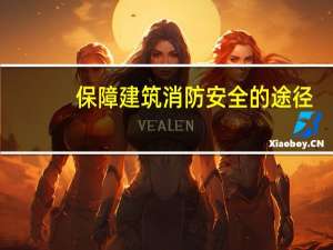 保障建筑消防安全的途径