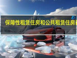 保障性租赁住房和公共租赁住房区别