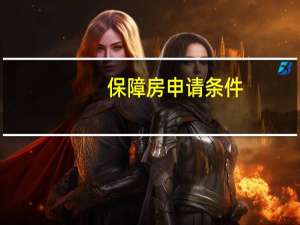 保障房申请条件