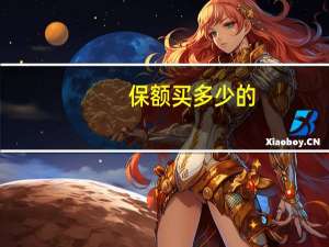 保额买多少的