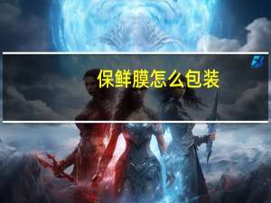 保鲜膜怎么包装