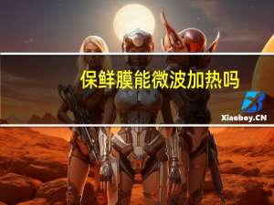 保鲜膜能微波加热吗