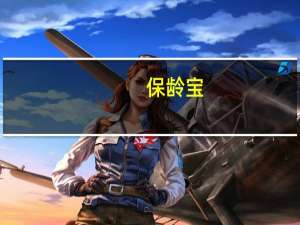 保龄宝：公司部分代糖产品有一定减肥功效