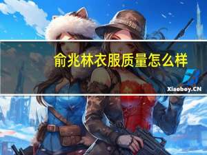 俞兆林衣服质量怎么样