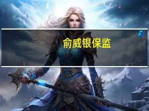 俞威 银保监（俞威）