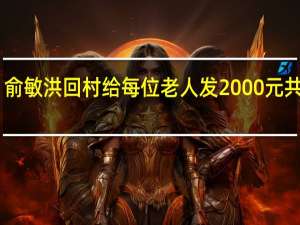 俞敏洪回村 给每位老人发2000元 共13人