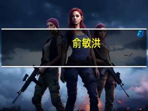 俞敏洪：帮助实业发展毫无疑问需要资本市场的支持