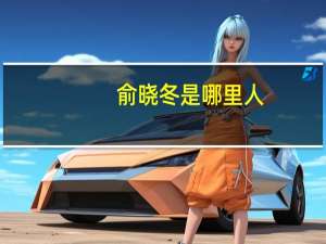 俞晓冬是哪里人