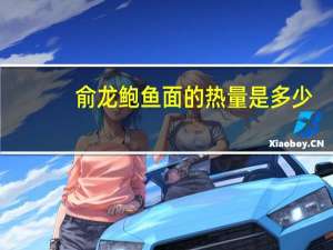 俞龙 鲍鱼面的热量是多少