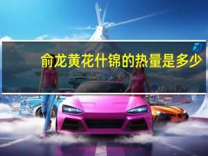 俞龙 黄花什锦的热量是多少