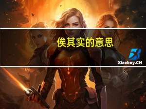 俟其实的意思