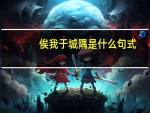 俟我于城隅是什么句式