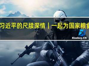 信·心——习近平的尺牍深情｜一起为国家粮食安全贡献力量