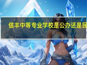 信丰中等专业学校是公办还是民办