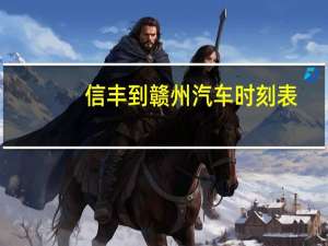 信丰到赣州汽车时刻表