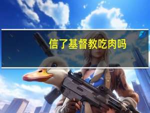 信了基督教吃肉吗