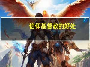 信仰基督教的好处