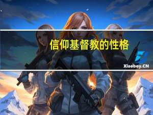 信仰基督教的性格